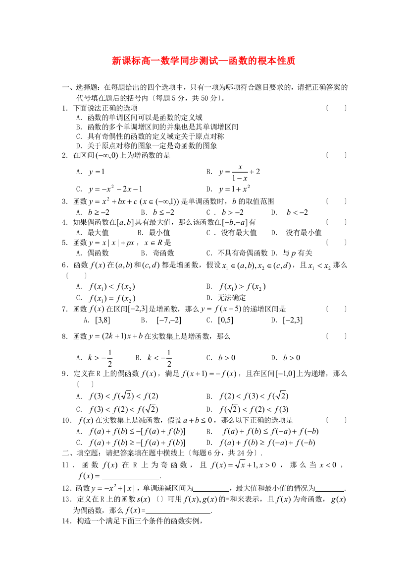 新课标高一数学同步测试函数的基本性质