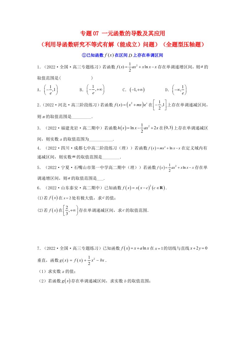 新高考版2023年高考数学必刷压轴题专题07一元函数的导数及其应用利用导函数研究不等式有解能成立问题全题型压轴题学生版