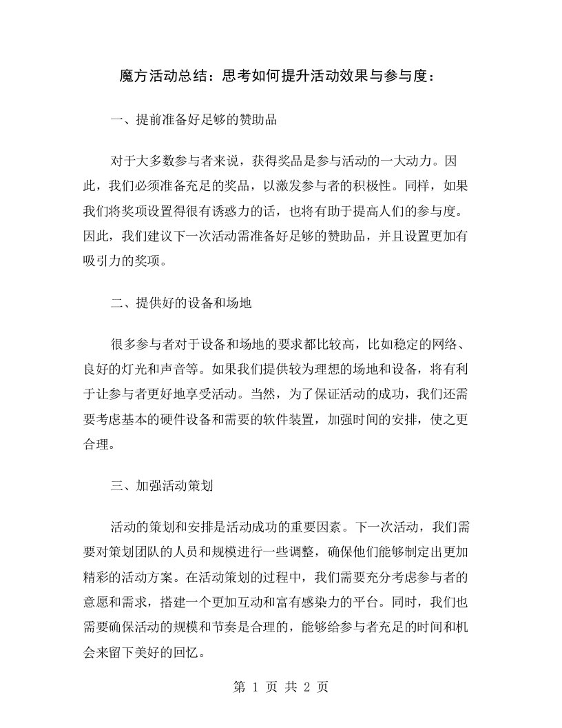 魔方活动总结：思考如何提升活动效果与参与度