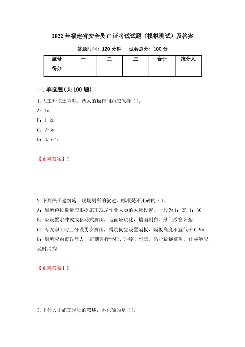 2022年福建省安全员C证考试试题模拟测试及答案70