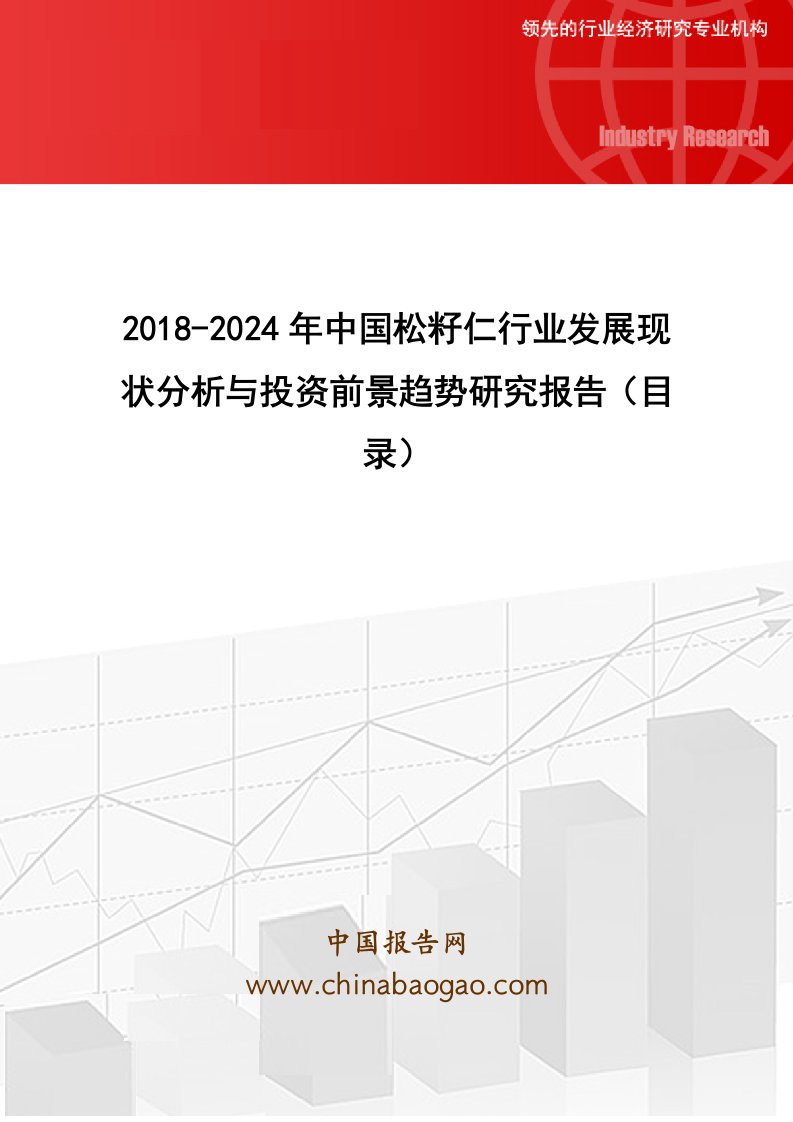 2018-2024年中国松籽仁行业发展现状分析与投资前景趋势研究报告(目录)