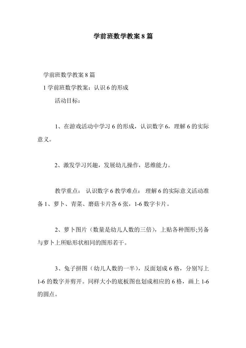 学前班数学教案8篇