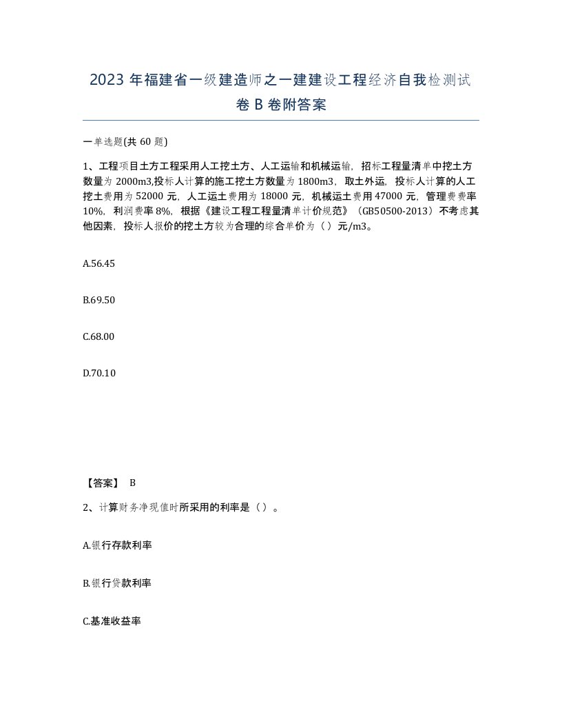 2023年福建省一级建造师之一建建设工程经济自我检测试卷B卷附答案