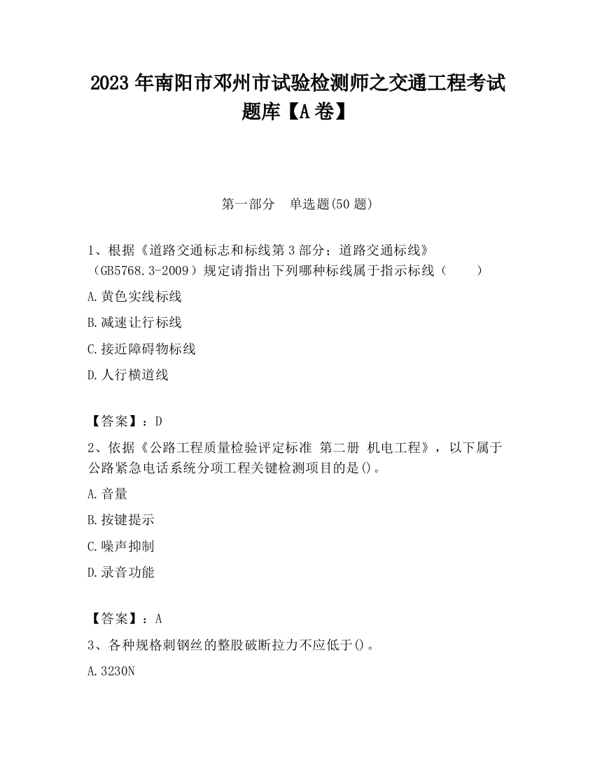 2023年南阳市邓州市试验检测师之交通工程考试题库【A卷】