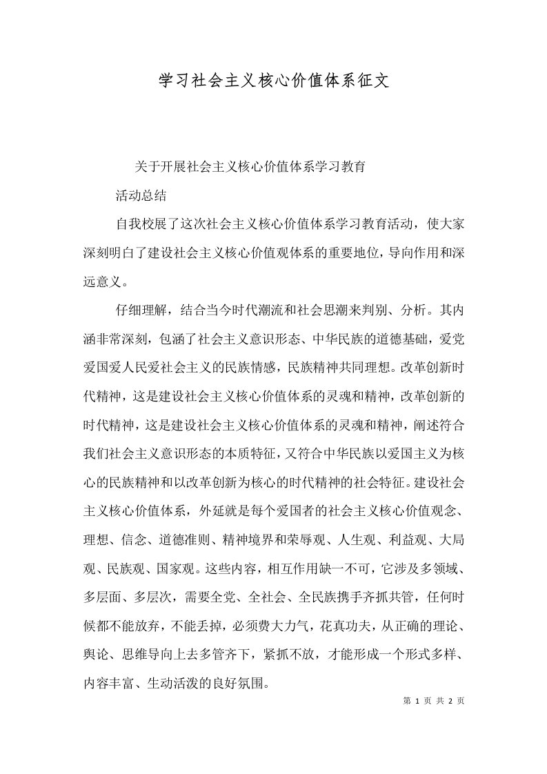 学习社会主义核心价值体系征文