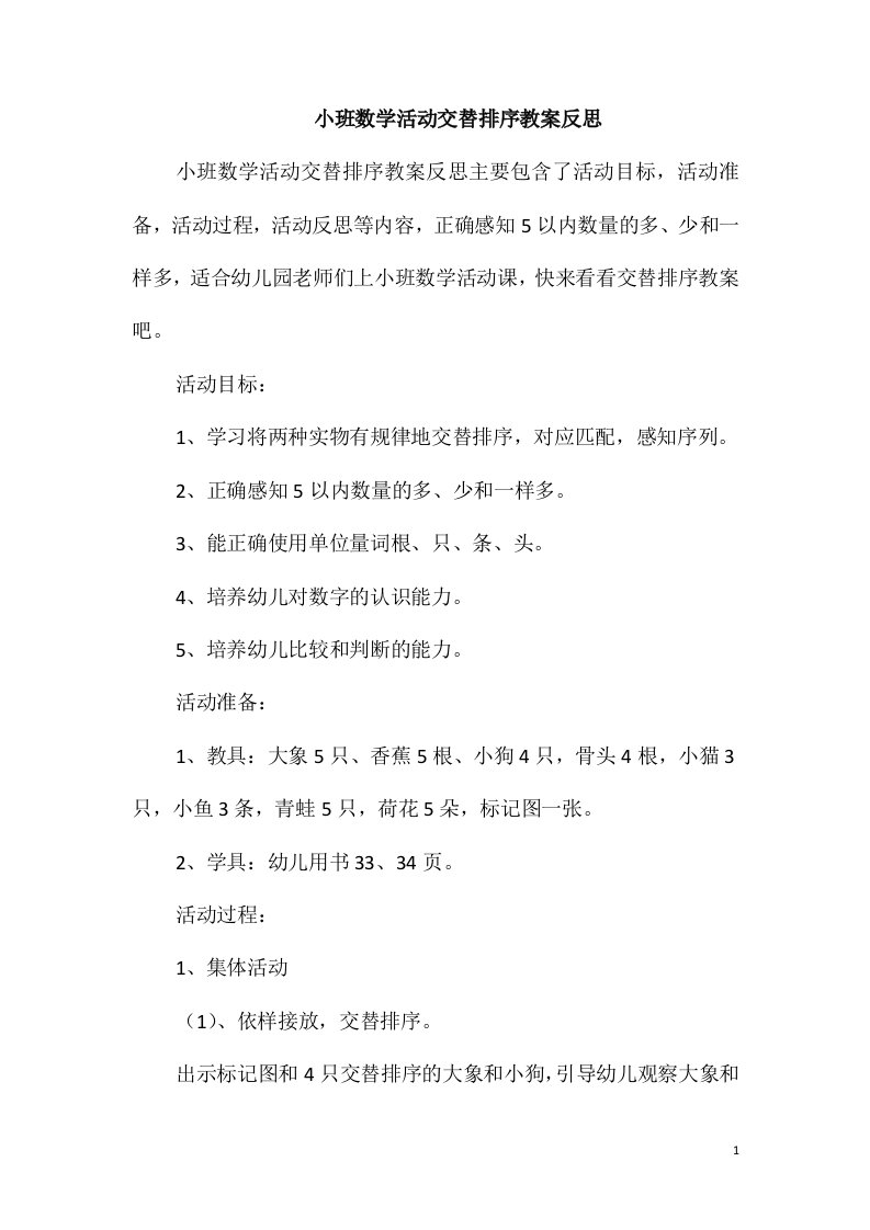 小班数学活动交替排序教案反思