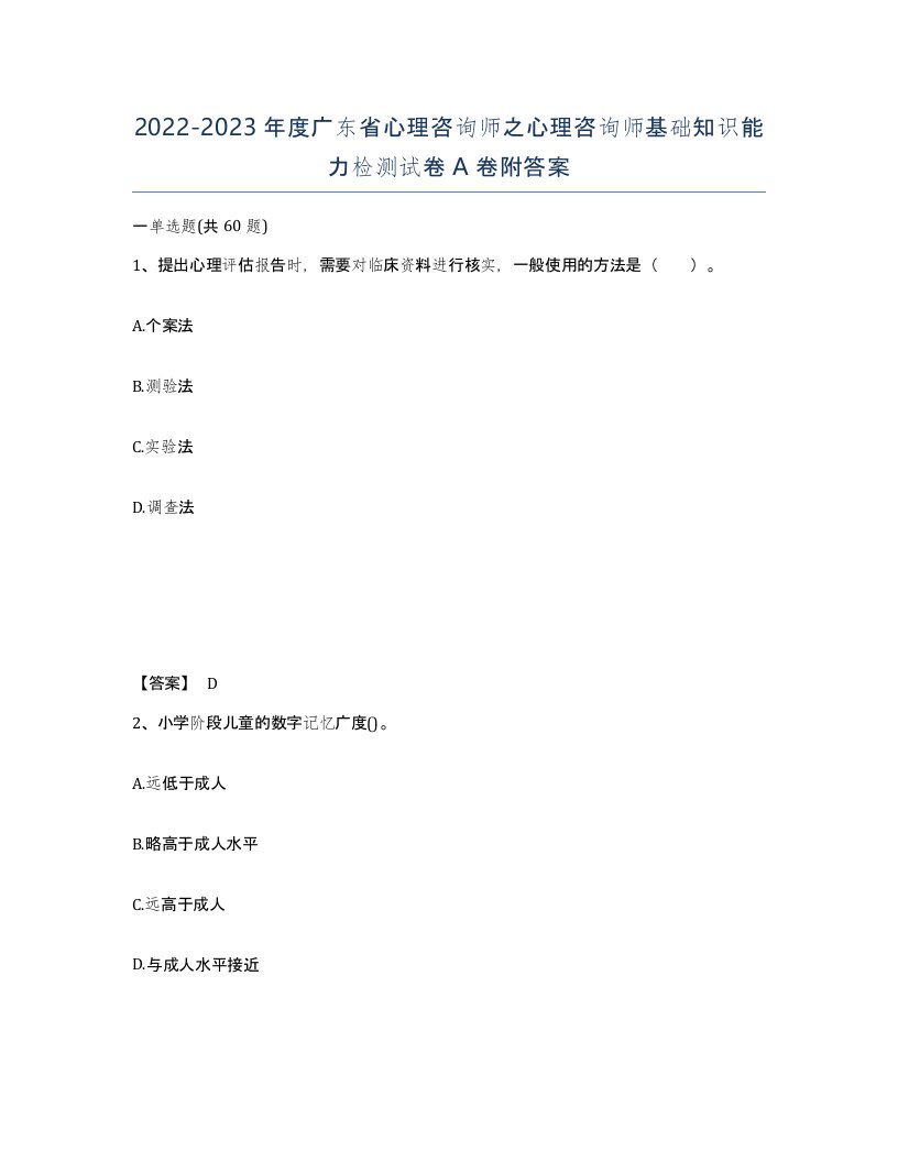 2022-2023年度广东省心理咨询师之心理咨询师基础知识能力检测试卷A卷附答案