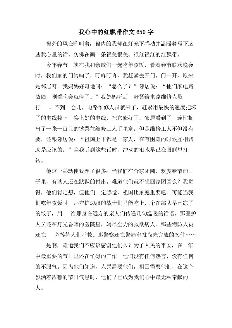 我心中的红飘带作文650字