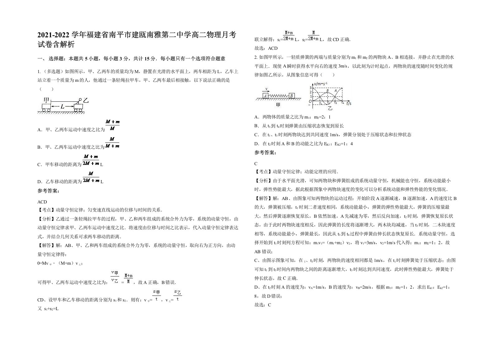 2021-2022学年福建省南平市建瓯南雅第二中学高二物理月考试卷含解析