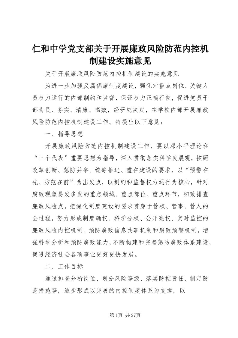 5仁和中学党支部关于开展廉政风险防范内控机制建设实施意见