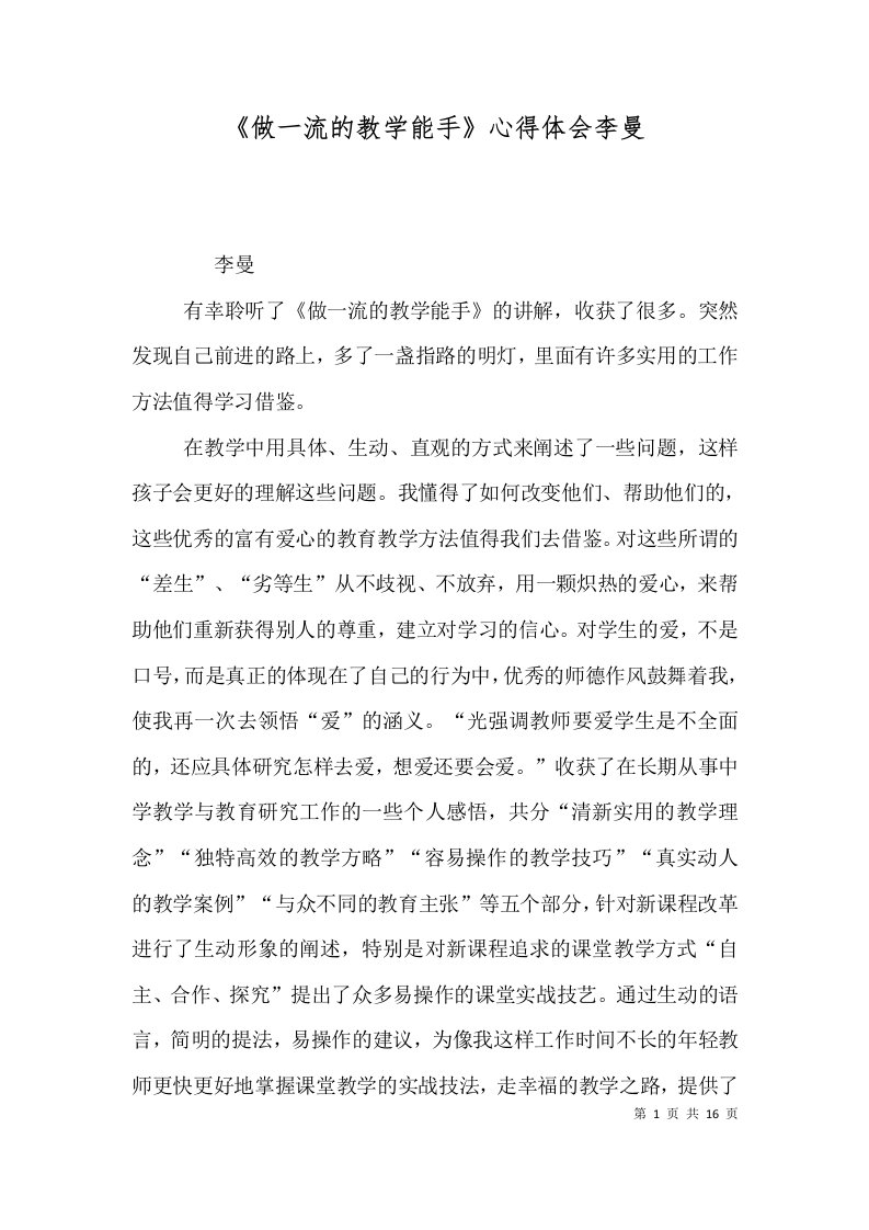 做一流的教学能手心得体会李曼