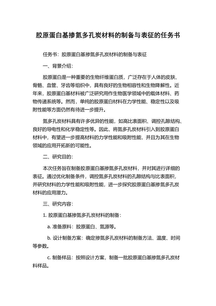 胶原蛋白基掺氮多孔炭材料的制备与表征的任务书