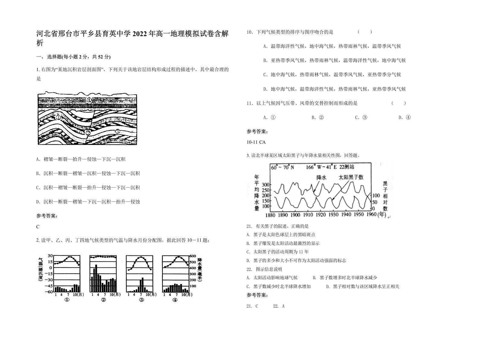 河北省邢台市平乡县育英中学2022年高一地理模拟试卷含解析