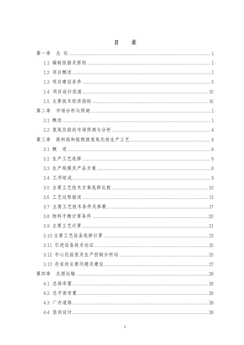 80万吨氢氧化铝可行性研究报告