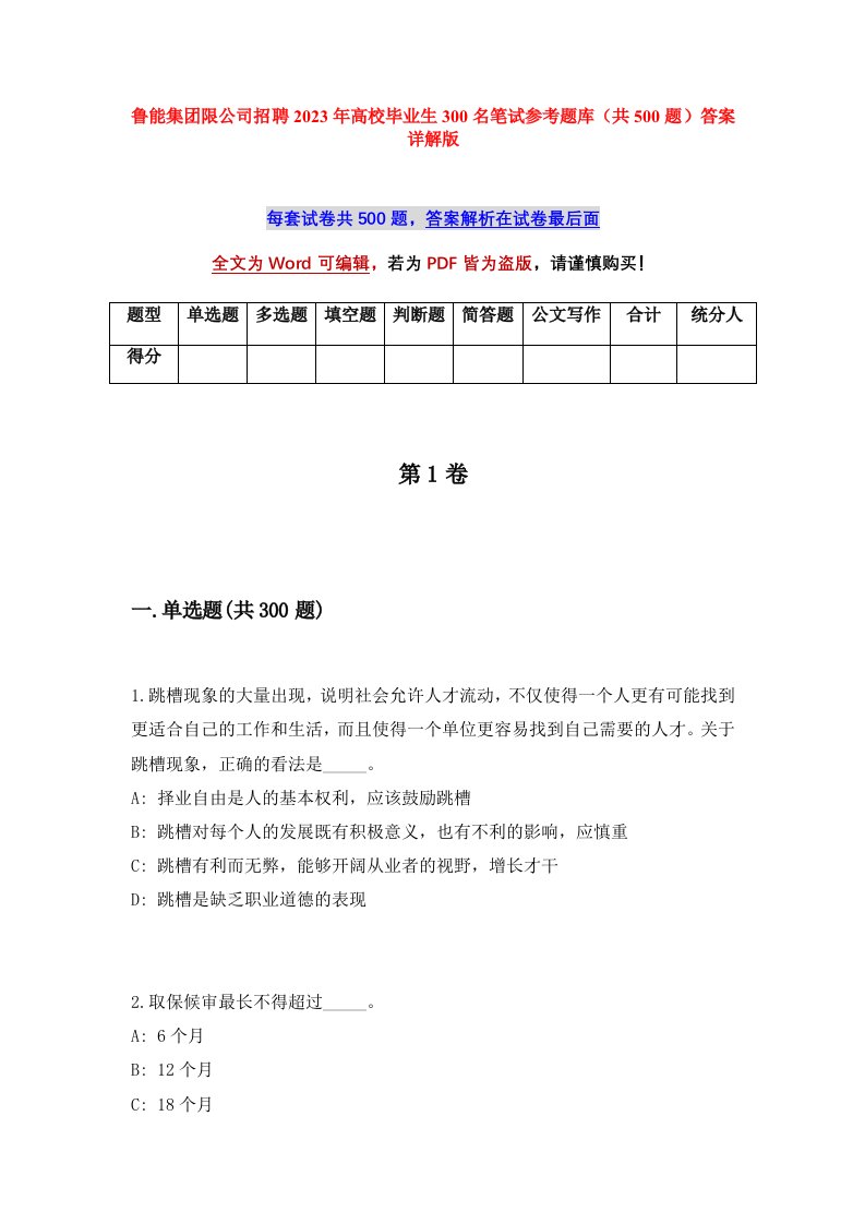 鲁能集团限公司招聘2023年高校毕业生300名笔试参考题库共500题答案详解版