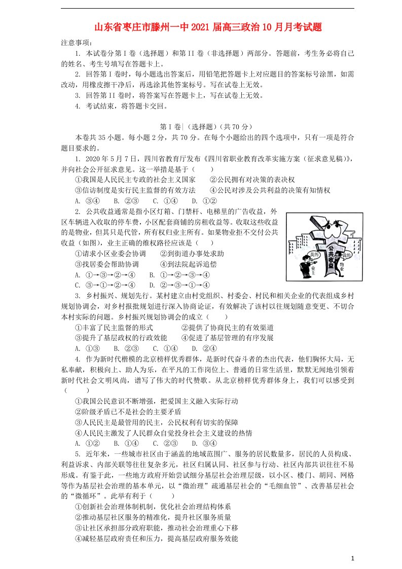 山东省枣庄市滕州一中2021届高三政治10月月考试题