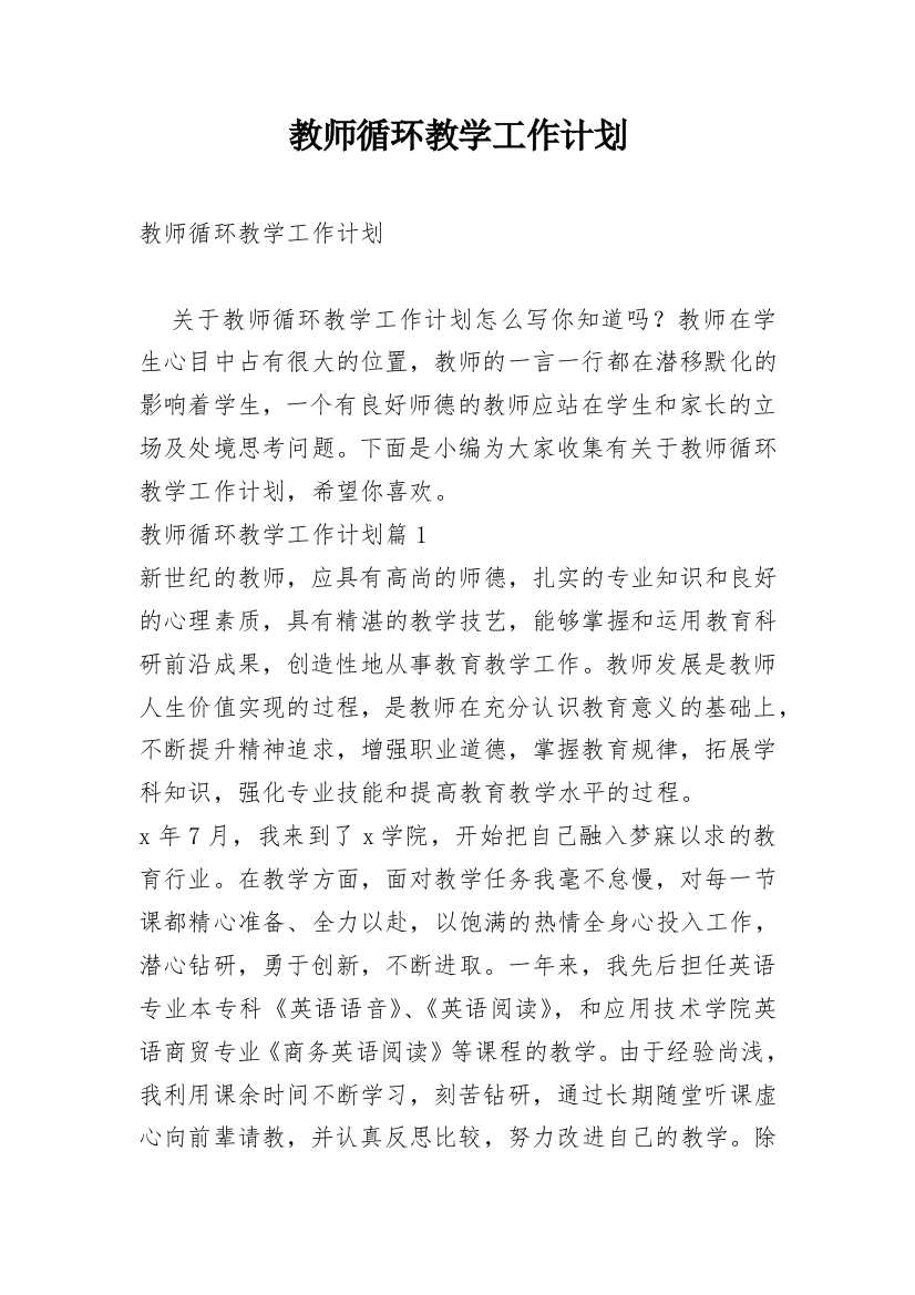 教师循环教学工作计划