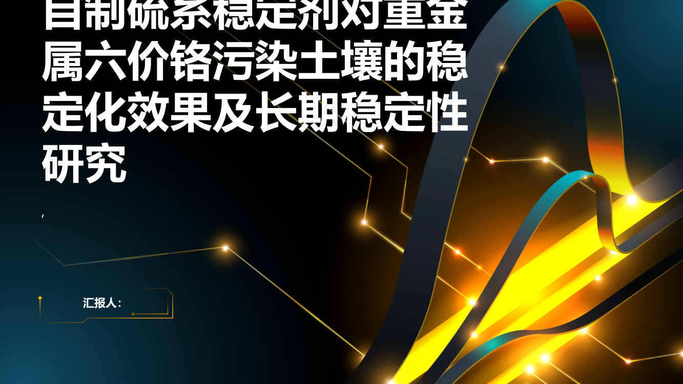 自制硫系稳定剂对重金属六价铬污染土壤的稳定化效果及长期稳定性研究