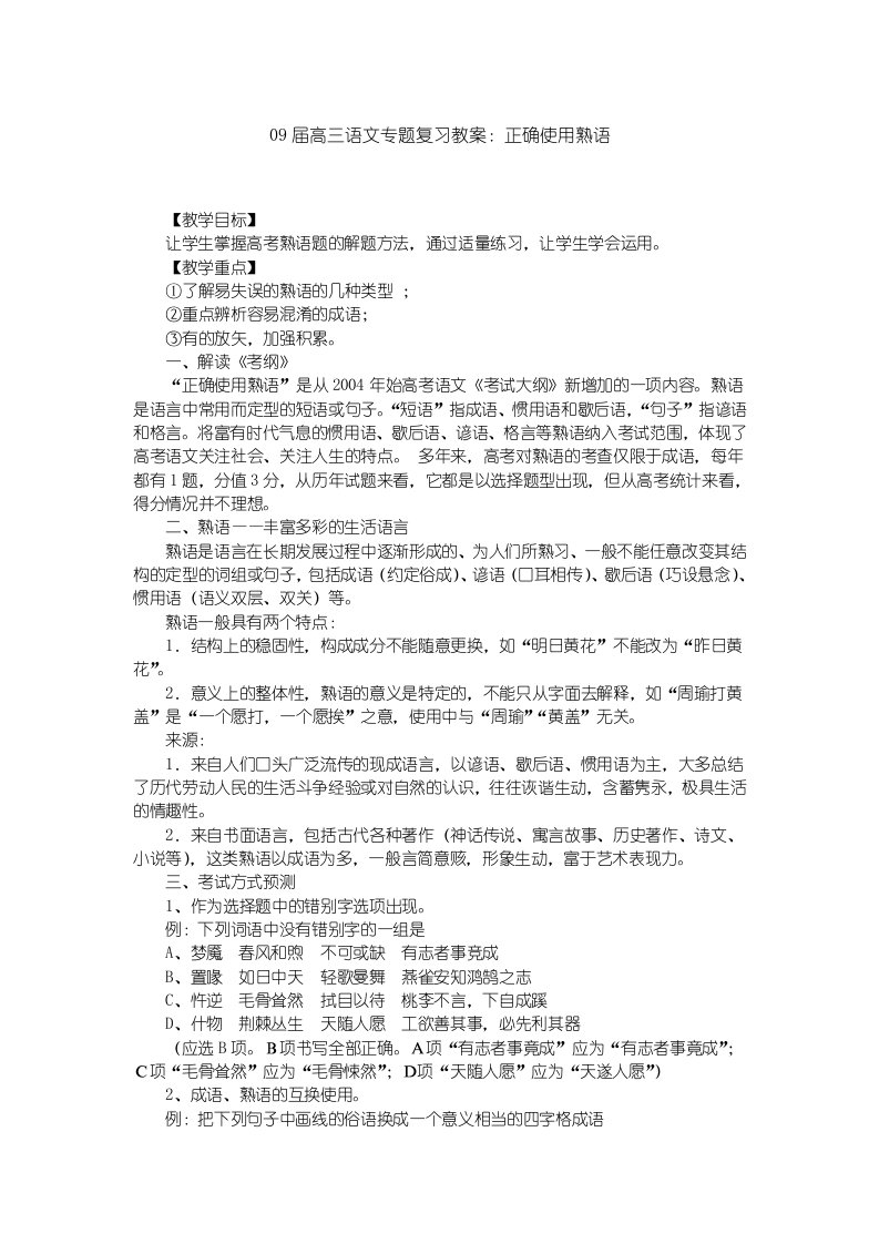 CC09届高中三年级语文专题复习教案：正确