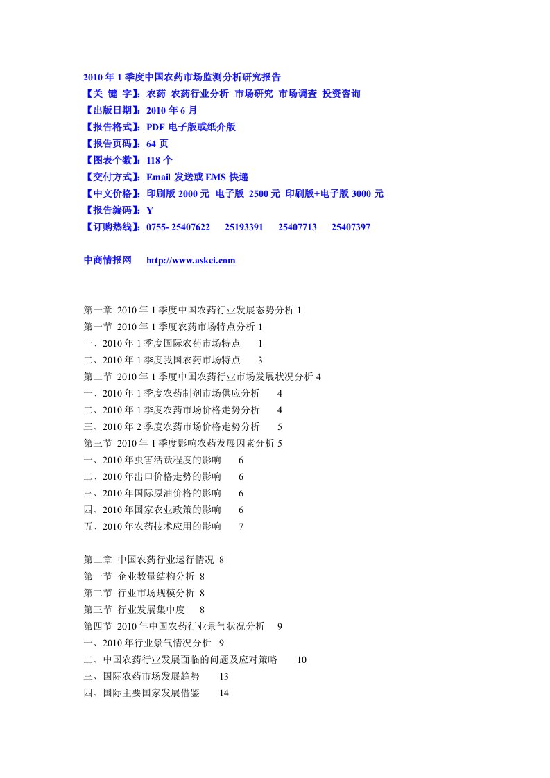 2010年1季度中国农药市场监测分析研究报告下载DOC