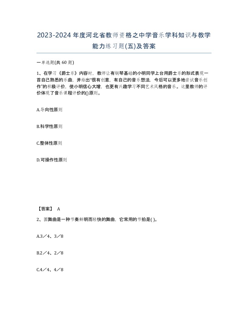 2023-2024年度河北省教师资格之中学音乐学科知识与教学能力练习题五及答案