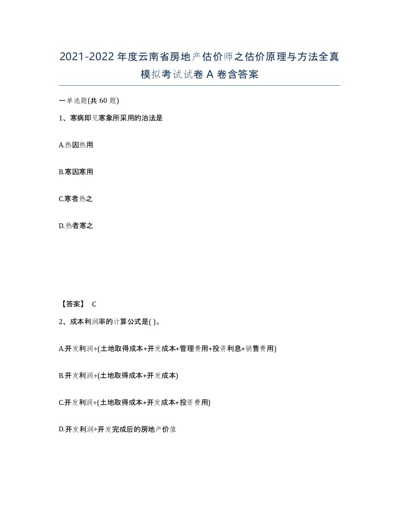 2021-2022年度云南省房地产估价师之估价原理与方法全真模拟考试试卷A卷含答案