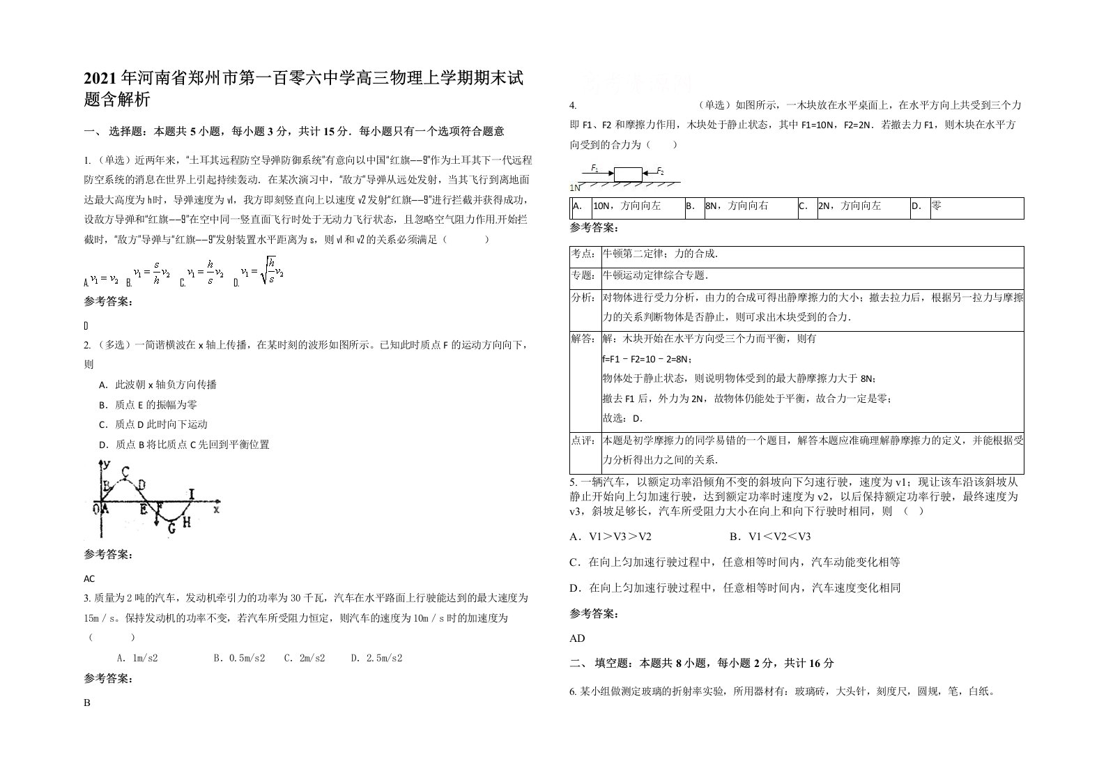 2021年河南省郑州市第一百零六中学高三物理上学期期末试题含解析