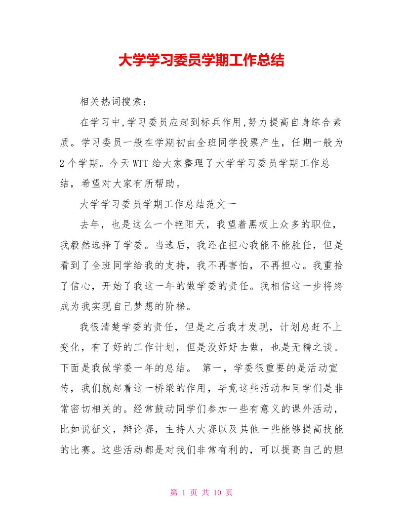 大学学习委员学期工作总结