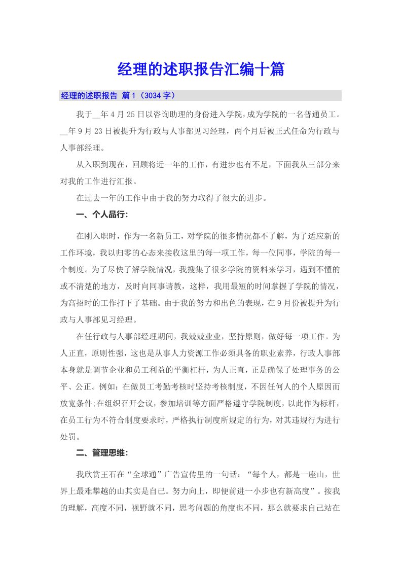 经理的述职报告汇编十篇