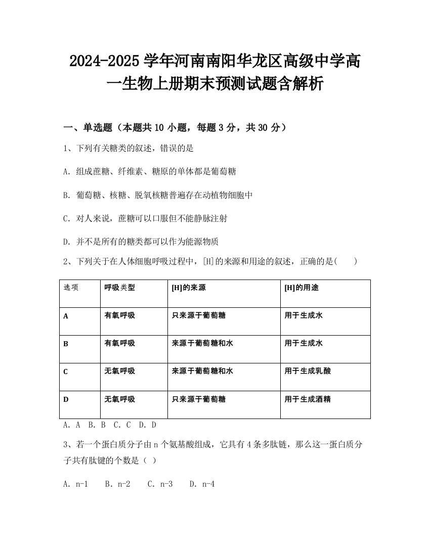 2024-2025学年河南南阳华龙区高级中学高一生物上册期末预测试题含解析