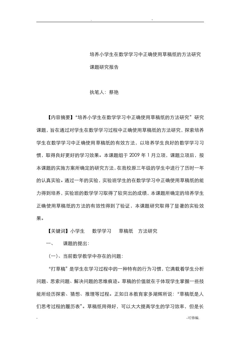 培养小学生在数学学习中正确使用草稿纸的方法研究报告