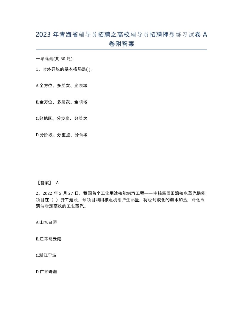 2023年青海省辅导员招聘之高校辅导员招聘押题练习试卷A卷附答案