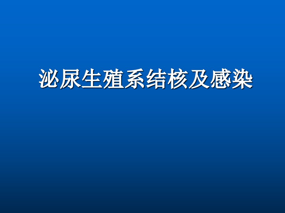 泌尿男生殖系统感染、结核