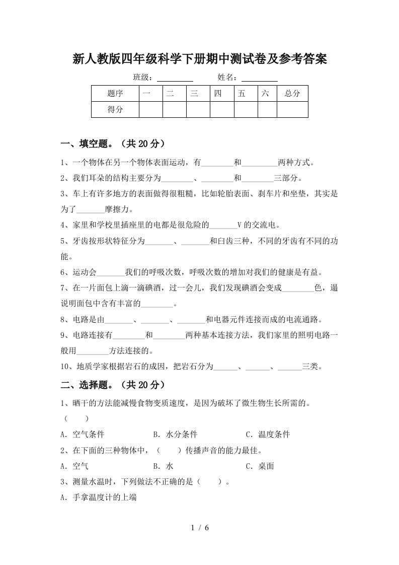 新人教版四年级科学下册期中测试卷及参考答案