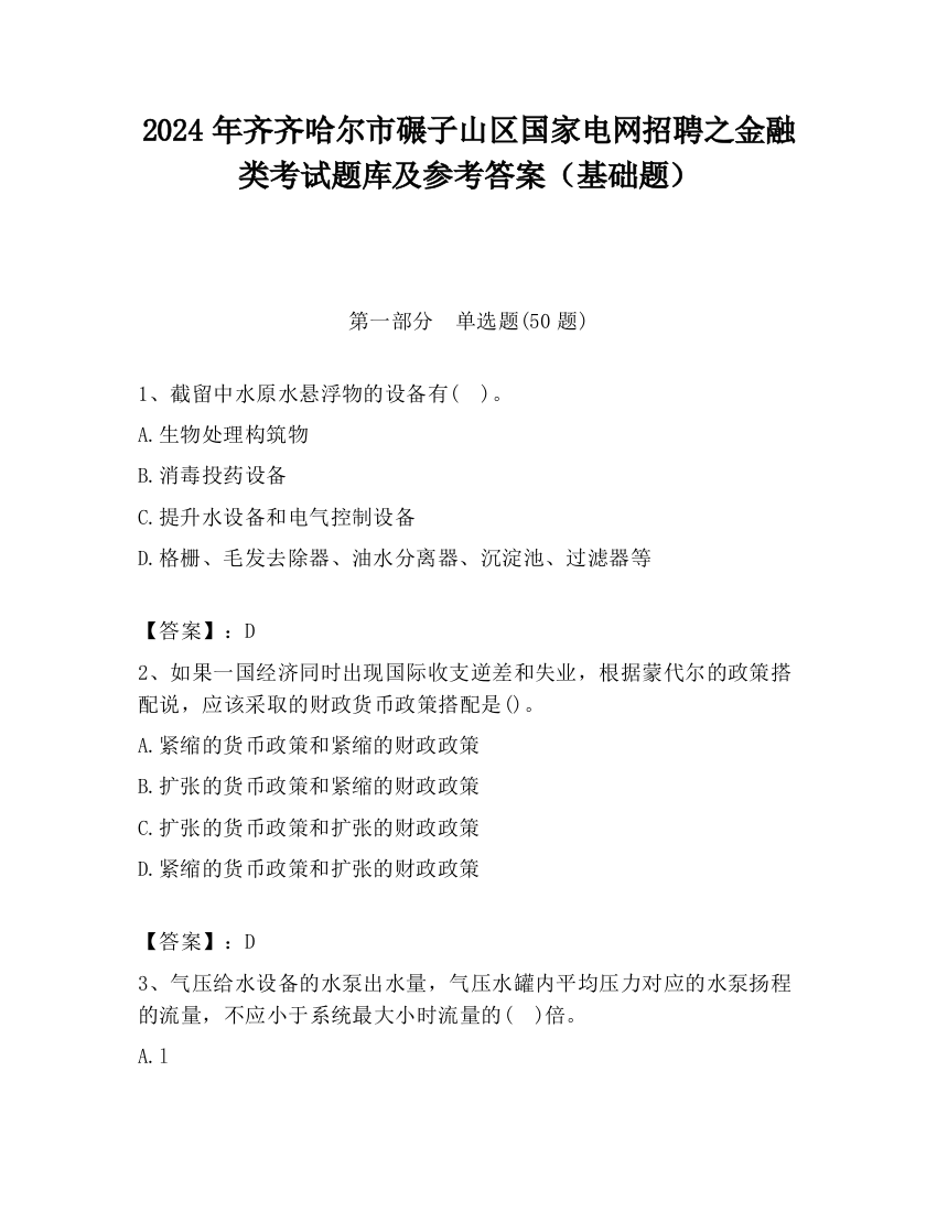 2024年齐齐哈尔市碾子山区国家电网招聘之金融类考试题库及参考答案（基础题）