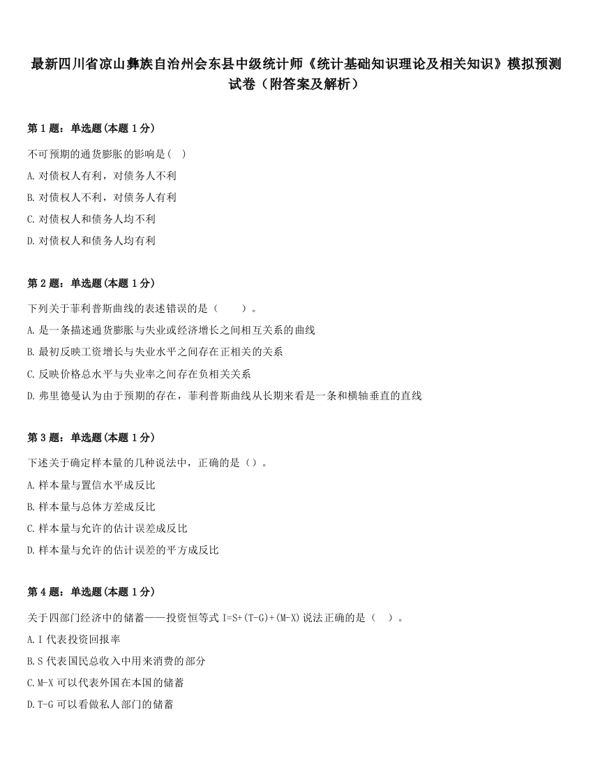 最新四川省凉山彝族自治州会东县中级统计师《统计基础知识理论及相关知识》模拟预测试卷（附答案及解析）