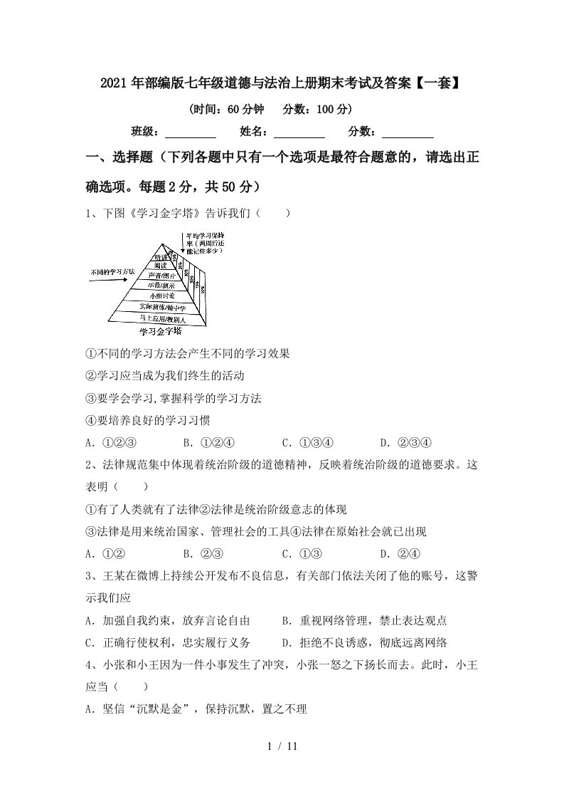 2021年部编版七年级道德与法治上册期末考试及答案一套