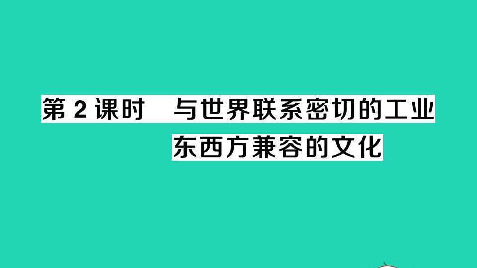 七年级地理下册第七章我们邻近的地区和国家第一节日本第2课时与世界联系密切的工业东西方兼容的文化作业课件新版新人教版