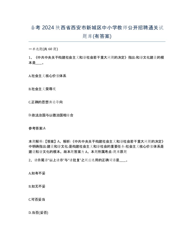 备考2024陕西省西安市新城区中小学教师公开招聘通关试题库有答案