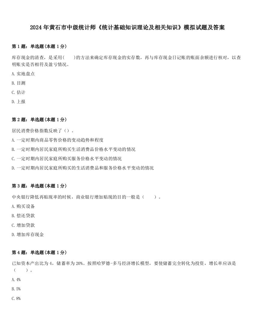 2024年黄石市中级统计师《统计基础知识理论及相关知识》模拟试题及答案