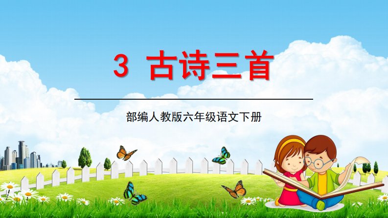 人教部编版六年级语文下册3《古诗三首》精品教学课件PPT小学优秀公开课