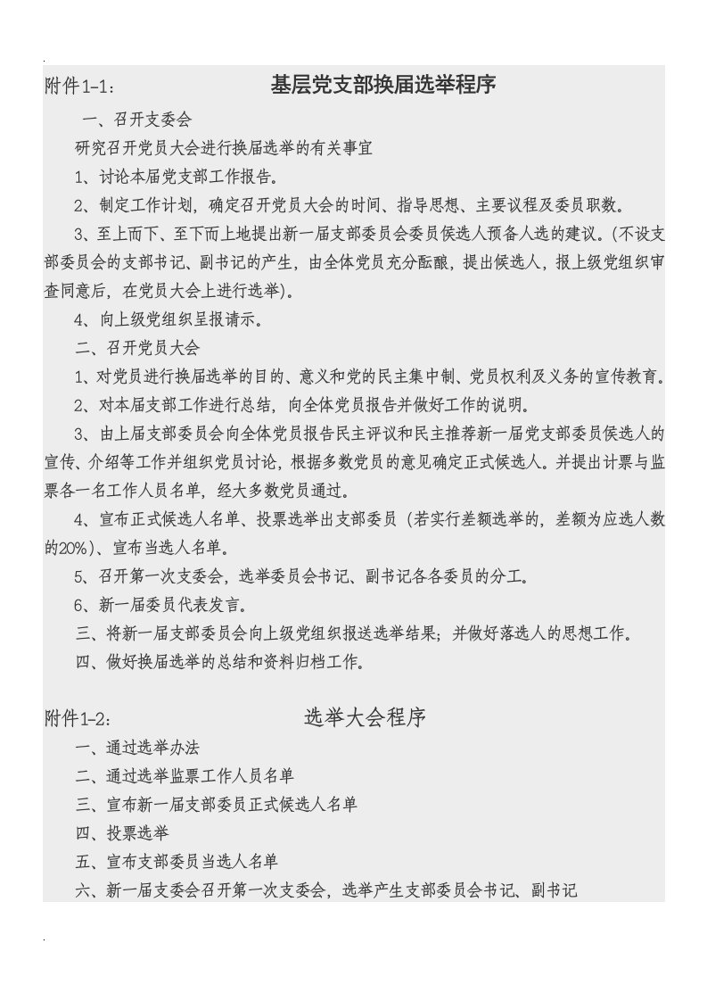 基层党支部换届选举程序