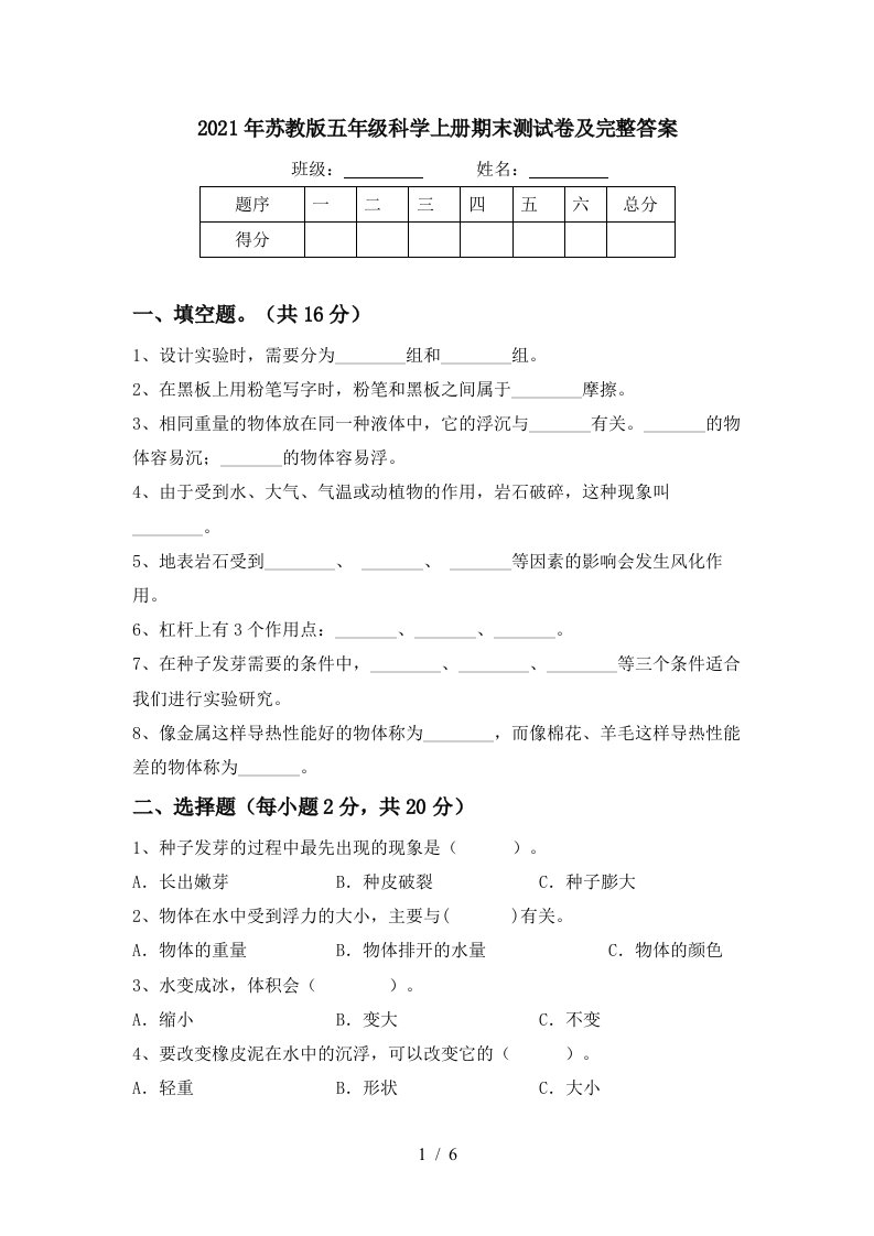 2021年苏教版五年级科学上册期末测试卷及完整答案