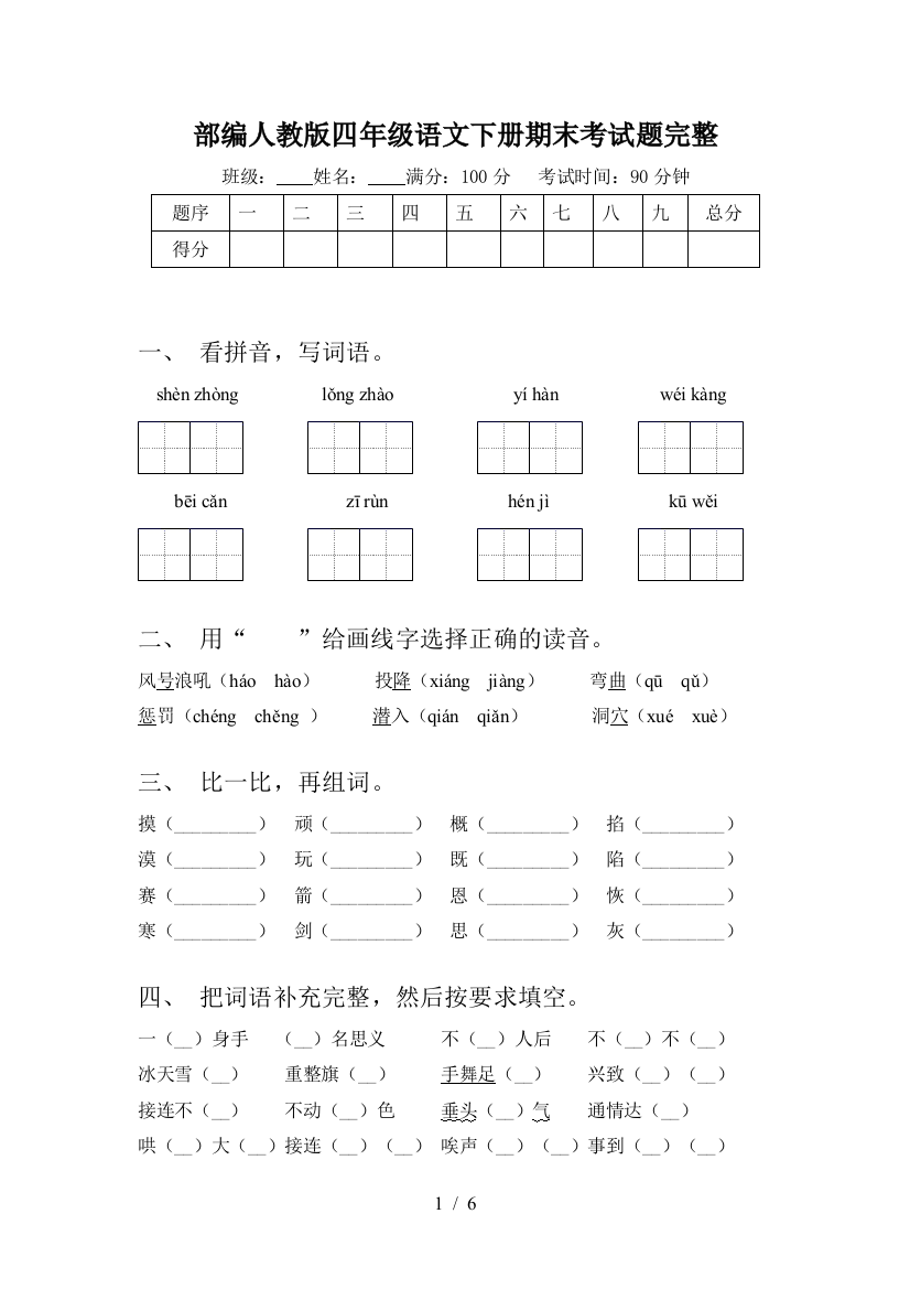 部编人教版四年级语文下册期末考试题完整