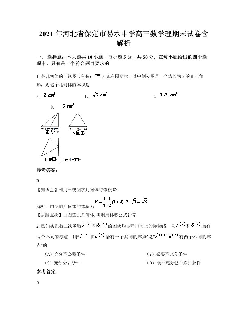 2021年河北省保定市易水中学高三数学理期末试卷含解析