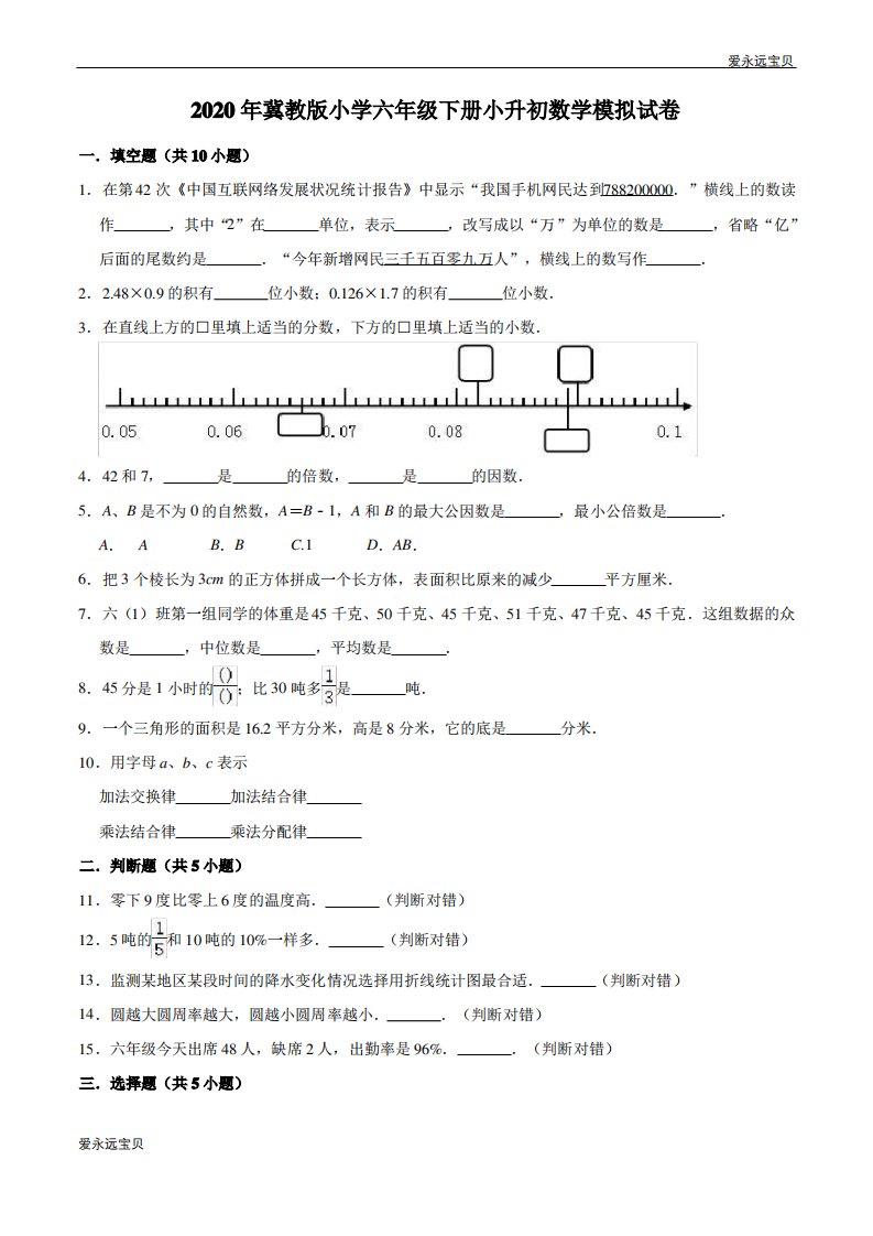 小学六年级下册小升初数学模拟试卷4(冀教版含解析)