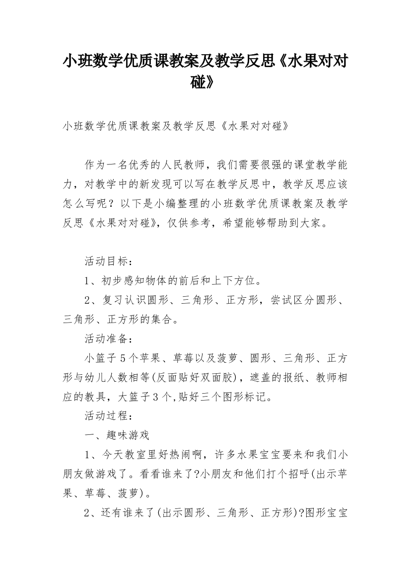 小班数学优质课教案及教学反思《水果对对碰》