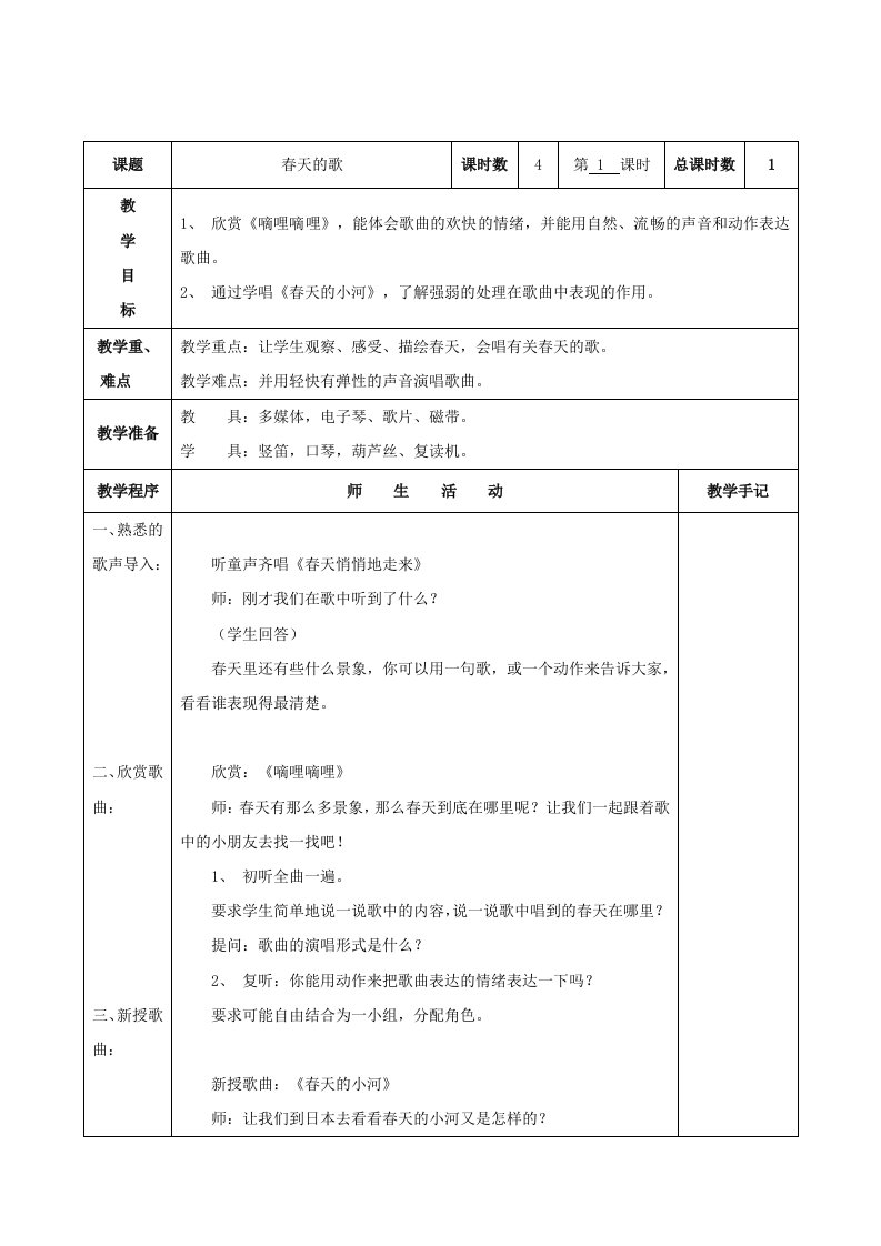 三年级下册音乐教案1-12课时