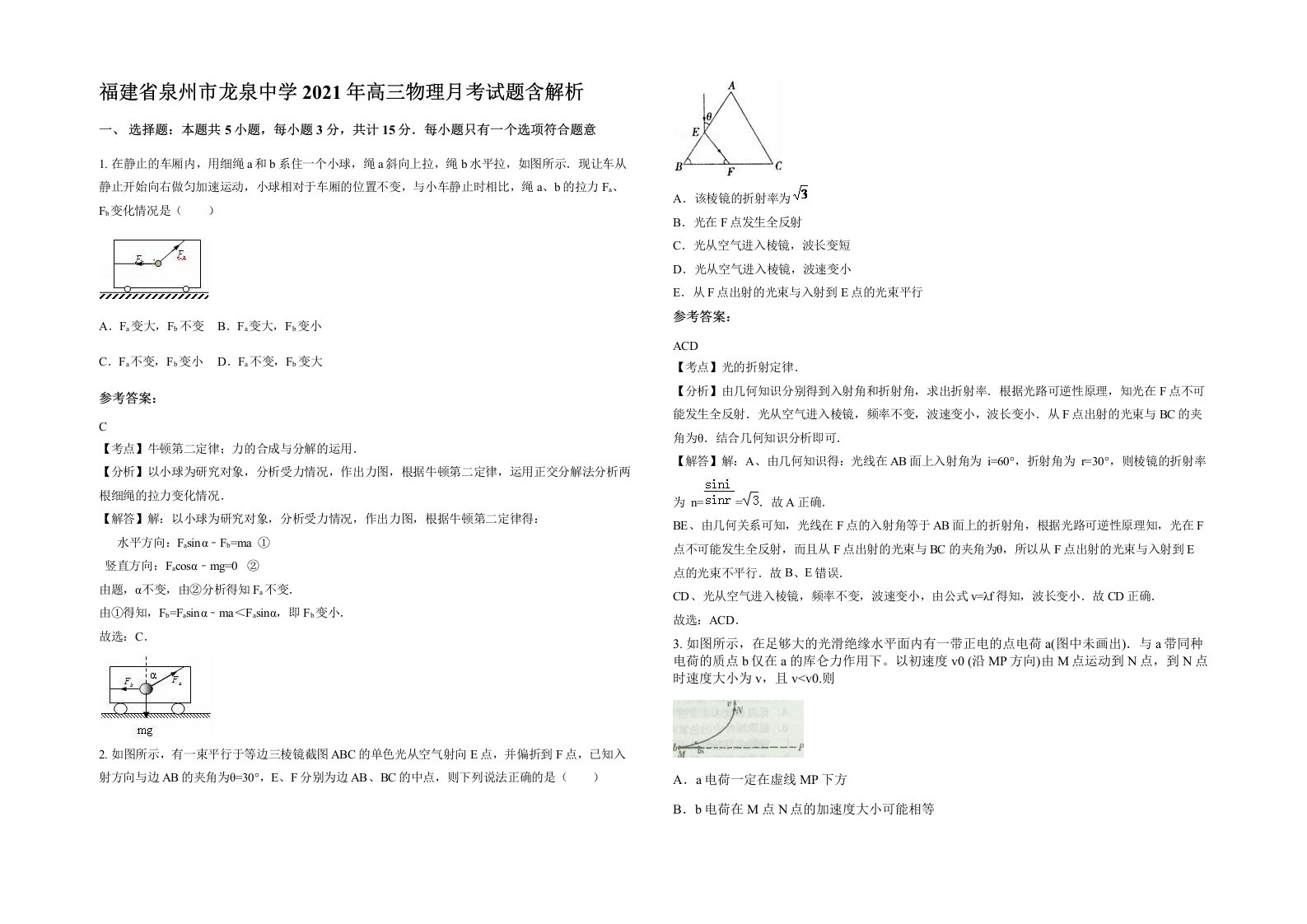 福建省泉州市龙泉中学2021年高三物理月考试题含解析