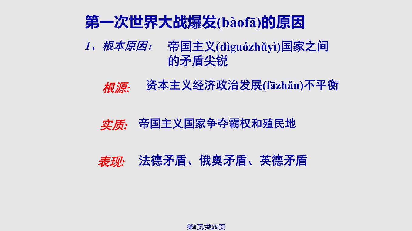 人教部编历史九年级下第一次世界大战学习教案